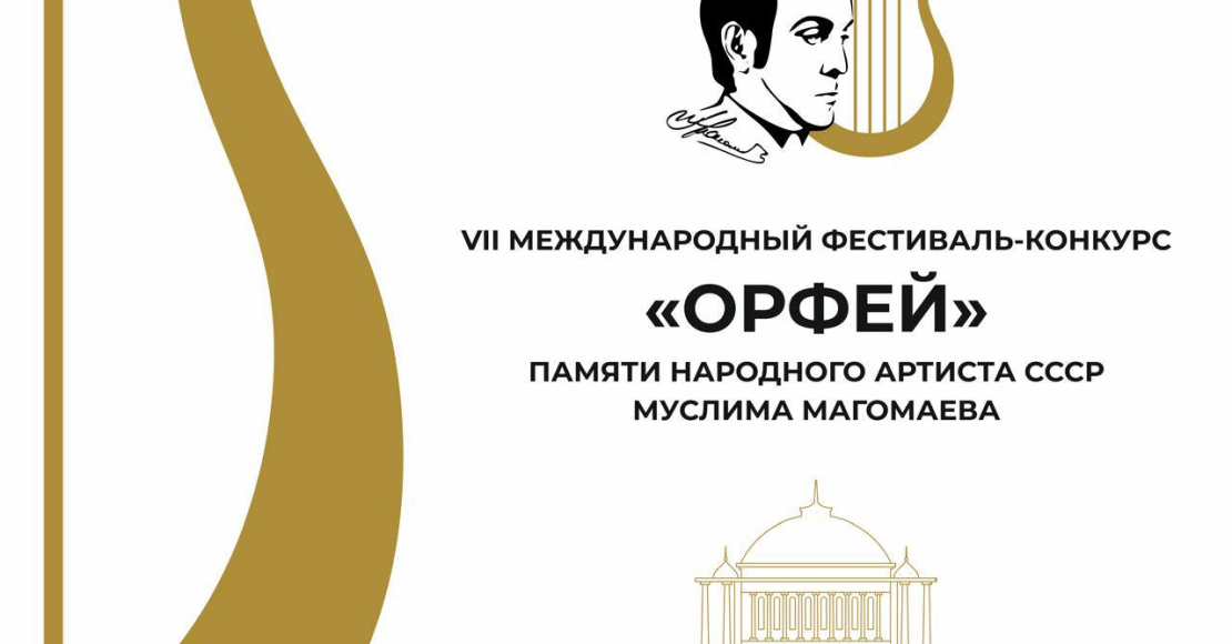 VII Международного фестиваля-конкурса «Орфей»  памяти народного артиста СССР МуслимаМагомаева  