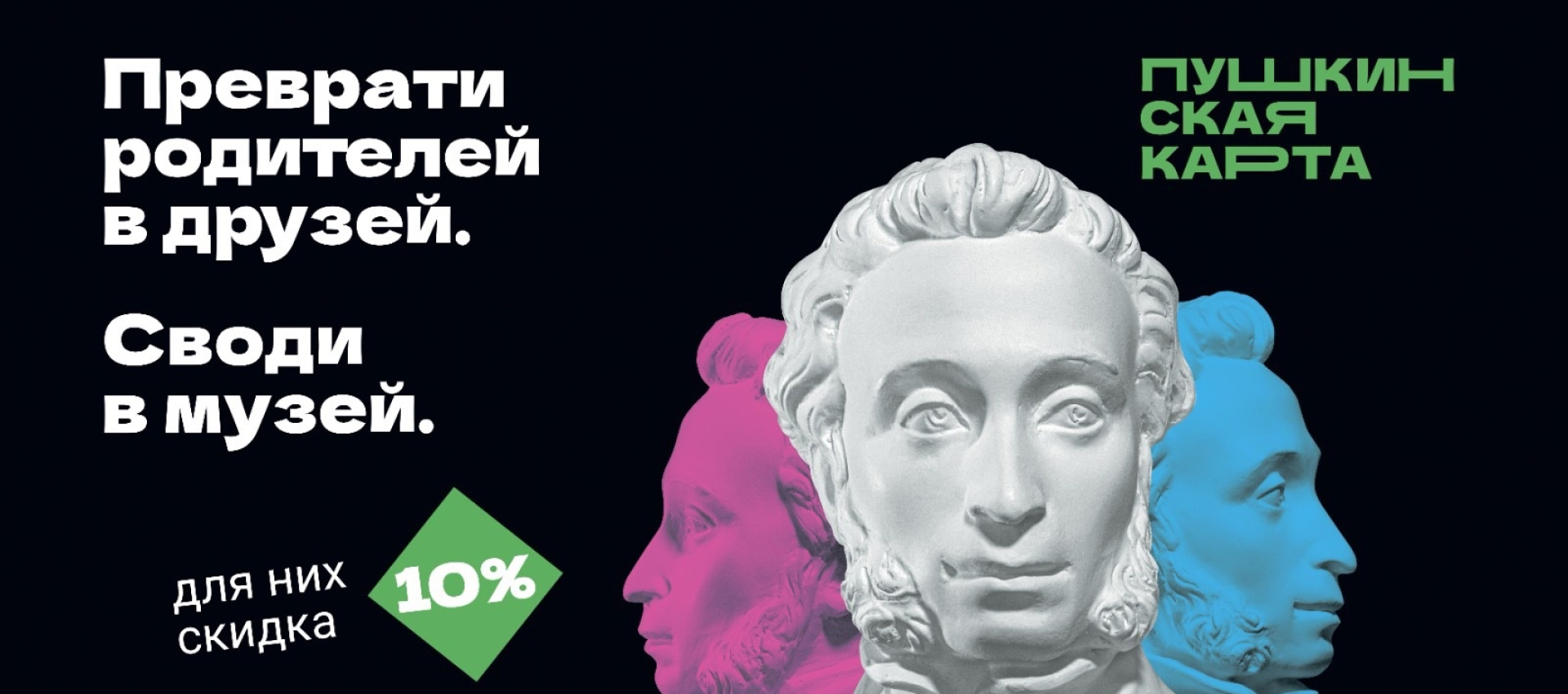 «Веди родителей в музей»: стартовала праздничная акция для владельцев Пушкинской карты