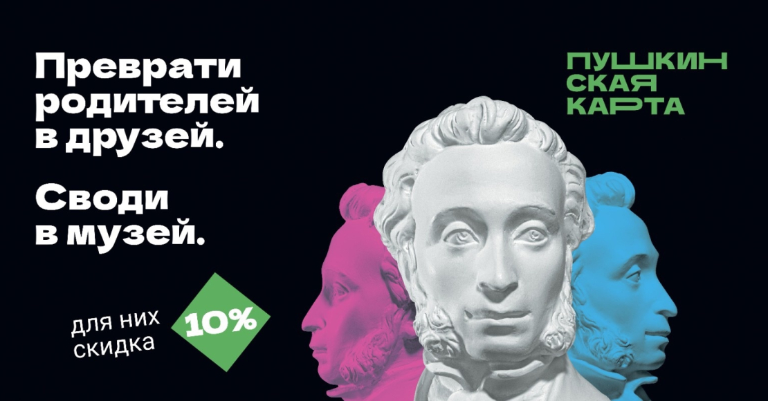 «Веди родителей в музей»: стартовала праздничная акция для владельцев Пушкинской карты