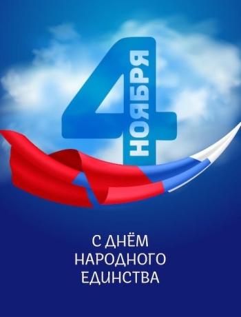 4 ноября, вся страна отмечает День народного единства — праздник, который напоминает нам о главном: о силе, которая рождается, когда мы вместе