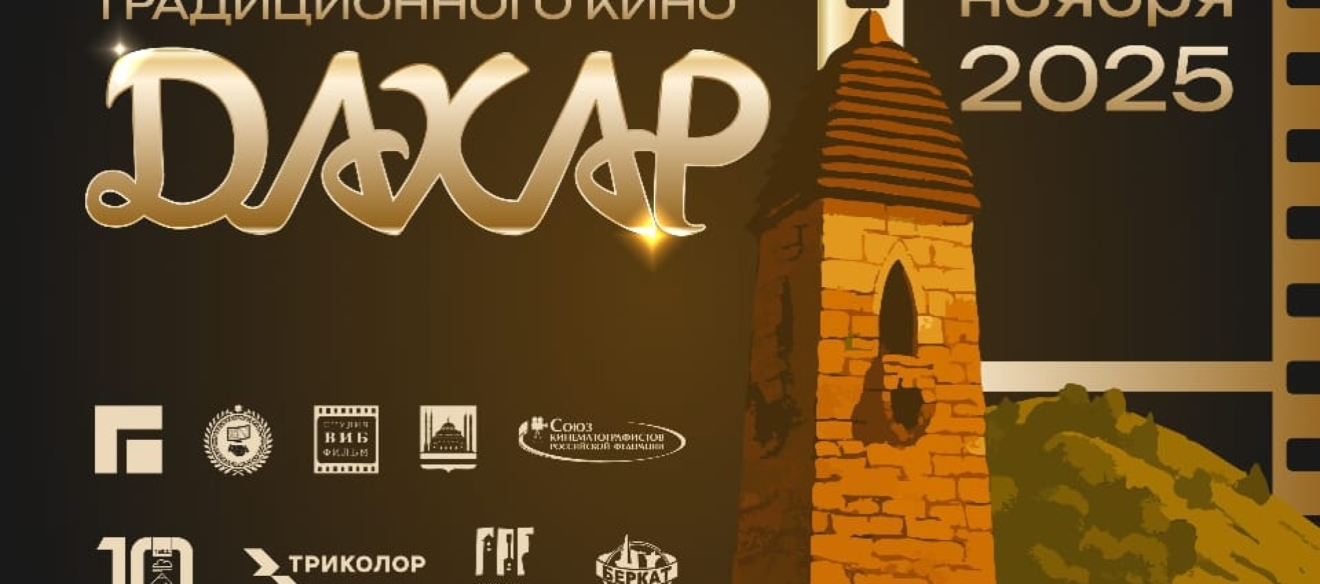 В Грозном стартует первый межнациональный фестиваль традиционного кино «Дахар» — событие, которое объединит режиссёров, операторов и зрителей со всей России