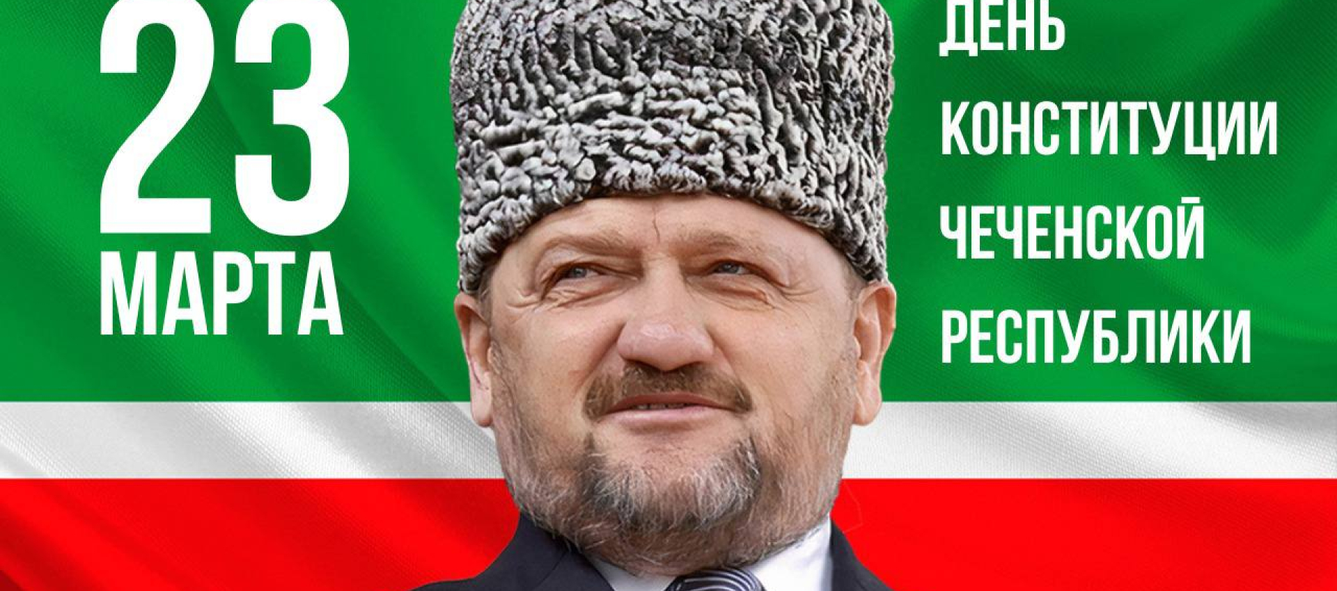 День Конституции Чеченской Республики.