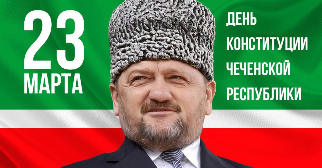 День Конституции Чеченской Республики.