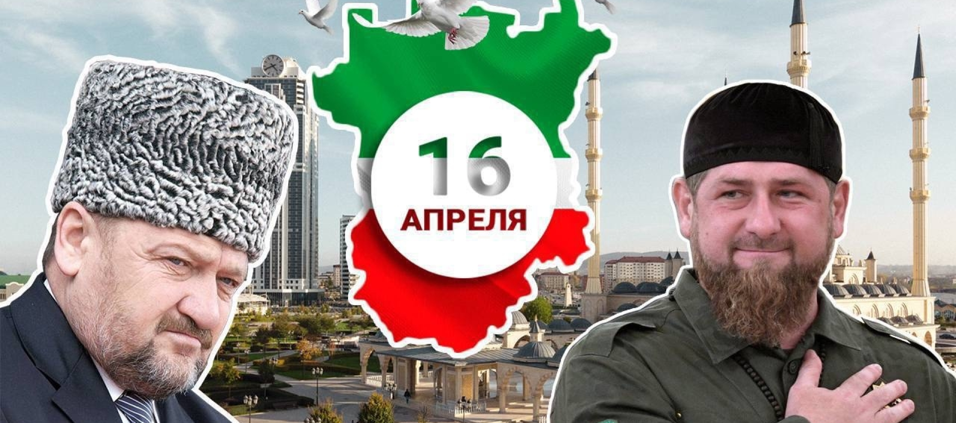 16 апреля — День отмены режима контртеррористической операции в Чеченской Республике.