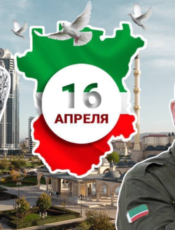16 апреля — День отмены режима контртеррористической операции в Чеченской Республике.