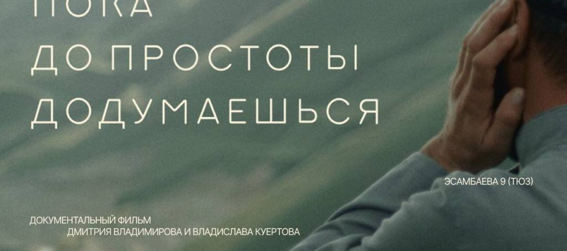 Мы рады пригласить вас на показ документального фильма Дмитрия Владимирова и Владислава Куертова «Пока до простоты додумаешься» 