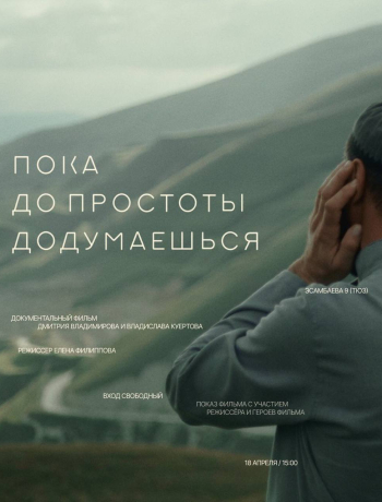 Мы рады пригласить вас на показ документального фильма Дмитрия Владимирова и Владислава Куертова «Пока до простоты додумаешься» 